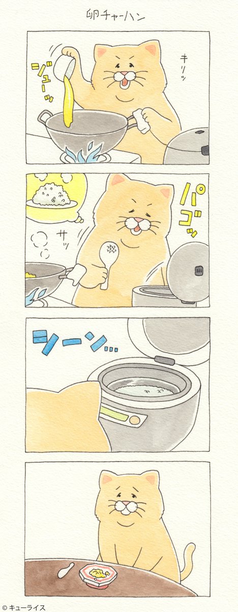 4コマ漫画ネコノヒー「卵チャーハン」/ Egg fried rice https://t.co/Xy9EpVhlUt  単行本「ネコノヒー3」発売中!→https://t.co/LQplUQXX1R 