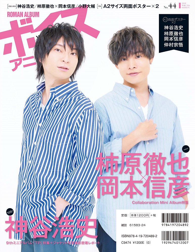 ボイスアニメージュ編集部 Twitterissa 3月13日発売 ボイスアニメージュ No 44 のanother Coverは 柿原徹也さん 岡本信彦さん 4月15日に発売されるcollaboration Mini Albumについて大特集しています ボイスアニメージュ編集部 Twitterissa 3月13日発売 ボイスアニメージュ No 44 のanother Coverは 柿原徹也さん 岡本信彦さん 4月15日に発売されるcollaboration Mini Albumについて大特集しています