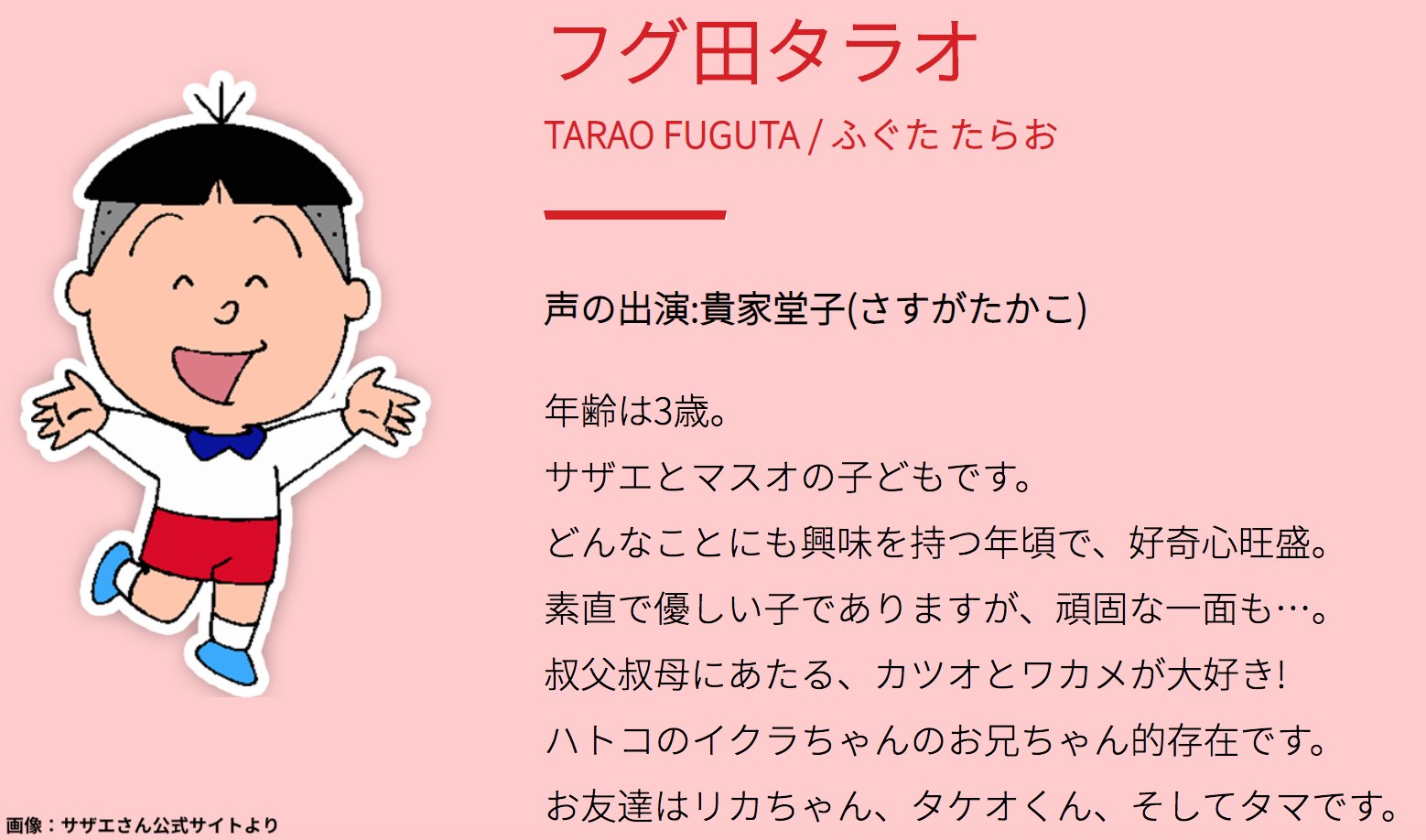 ライブドアニュース on Twitter: "【祝】3月18日は「フグ田タラオの誕生日」  年齢は3歳。サザエとマスオの子どもで、カツオとワカメからは甥にあたる。原作では「未来予想図」にしか登場していないが、ヒトデちゃんという妹も存在。なお、今年はTVアニメ放送開始から50  ...