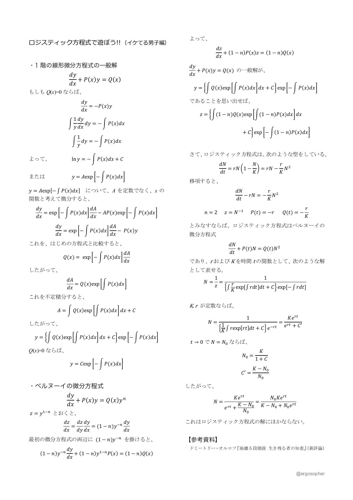 M Ohtani ロジスティック方程式の解き方 イケてる男子編 若者よ 引き籠って 再建のことを考えるべし T Co 4yd7i4b9za Twitter