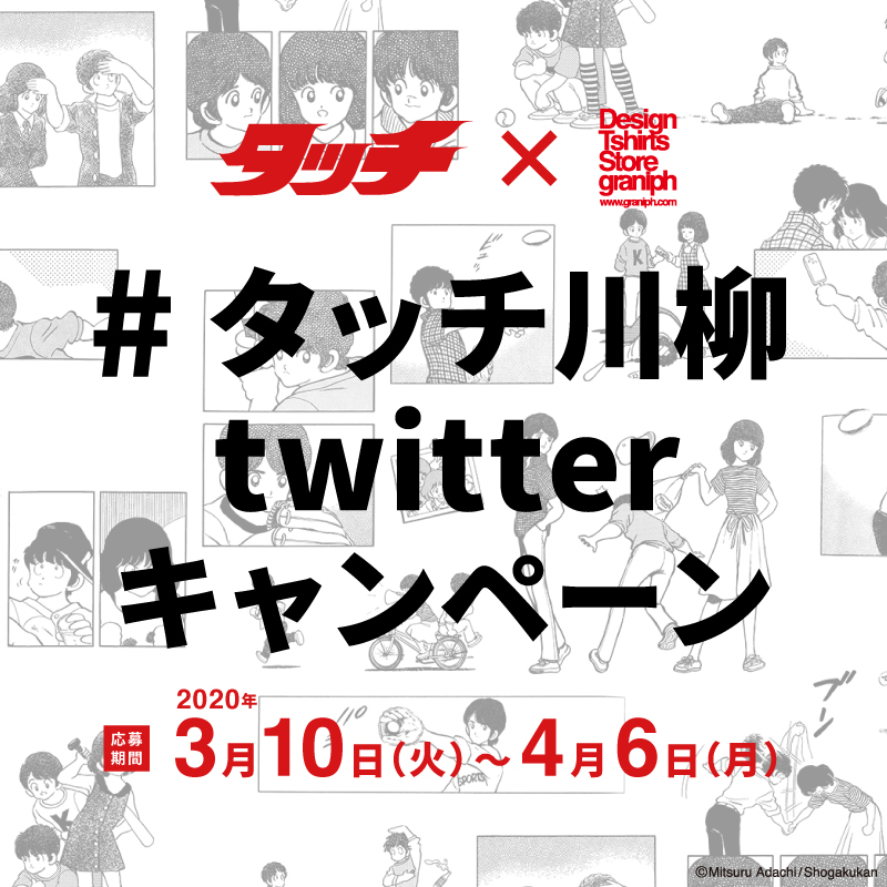 Twitter 上的 グラニフ キャンペーン あだち充 タッチとのコラボを記念して タッチの名場面を5 7 5で語り合う タッチ川柳 募集しています タッチ川柳 を付けて投稿 優秀作品にはコラボtシャツ詰合わせbox 10名様 応募締切は4 6 月 コラボアイテム