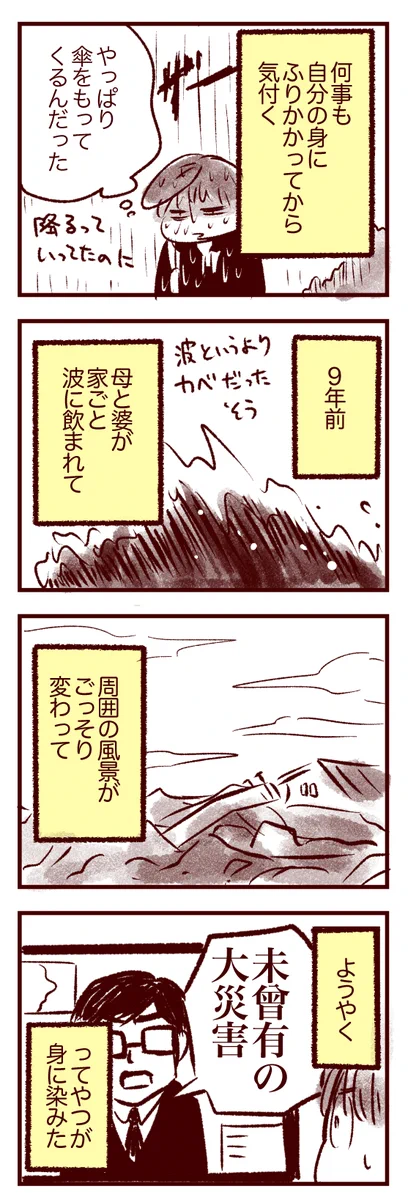 人は忘れてしまう生き物･･･。東日本大震災から9年目の今日は気を引き締め直す機会に！