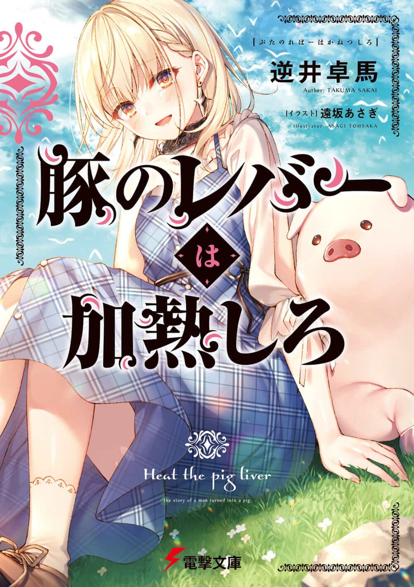 第26回電撃小説大賞【金賞】受賞作「豚のレバーは加熱しろ」3/10より発売中です!ぜひぜひご一読いただければ嬉しいです…!
🐖特設サイト:https://t.co/4TKoqvGdu8