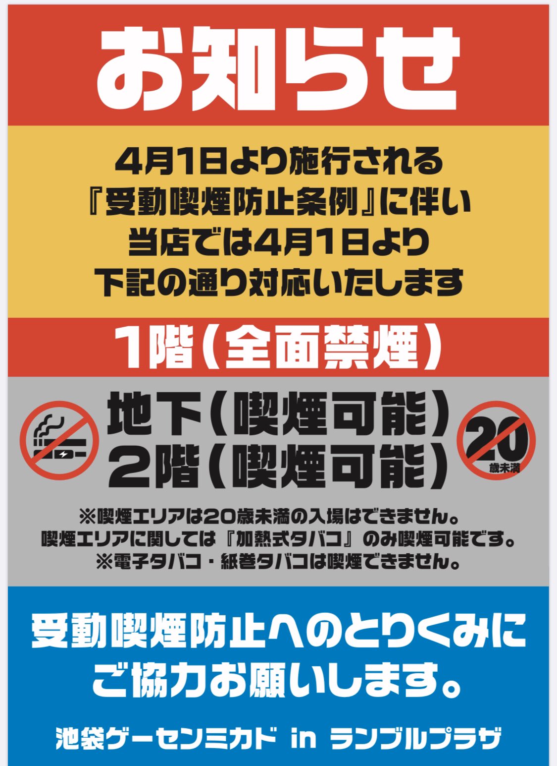 ゲーセンミカド総合アカウント 池袋ミカドよりお知らせ 池袋ゲーセンミカドは4月1日より 受動喫煙防止条例 に伴い 地下 喫煙可能 1階 全面禁煙 2階 喫煙可能 となります ご確認よろしくお願いします 池袋ミカド