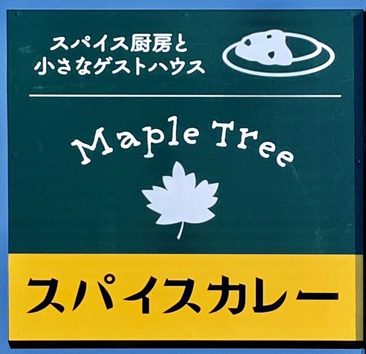 mapletree_curry's tweet photo. 富士宮市にあるスパイスカレーのお店

こだわりの有機スパイスと地元富士宮産の有機無農薬栽培野菜を使用してベジタリアンの人にも食べられる野菜のスパイスカレーを楽しめます🍛

皆さんに是非食べてほしくてアドライン（@ad_line223 ）さんのレクを受けてTwitterを始めました
よろしくお願いします😊 https://t.co/NnVegtmZAG