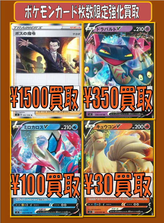 カードショップ桃太郎川越店 No Twitter ポケモンカード買取情報 枚数限定 強化買取 ボスの指令 サカキ 1500 ドラパルトv 350 ミロカロスv 100 キュウコンv 30 ポケモンカード Mt川越