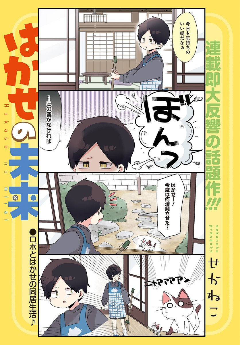 【まんがライフオリジナル4月号 本日発売!】
巻頭カラー「#はかせの未来」(#せかねこ)
ぐーたらはかせとお手伝いロボットミライくんの日常、第二話♪ ミライくんが見たニャアアアンと鳴くこの生き物は…!!
作者Twitter(@sekaneko13)でもライオリ発売日に新作マンガをUP!併せてお楽しみ下さい♪ 