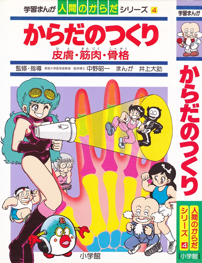 そんなマンガbot A Twitter 小学館 学習まんが 井上大助 人間のからだシリーズ4 からだのつくり 1985