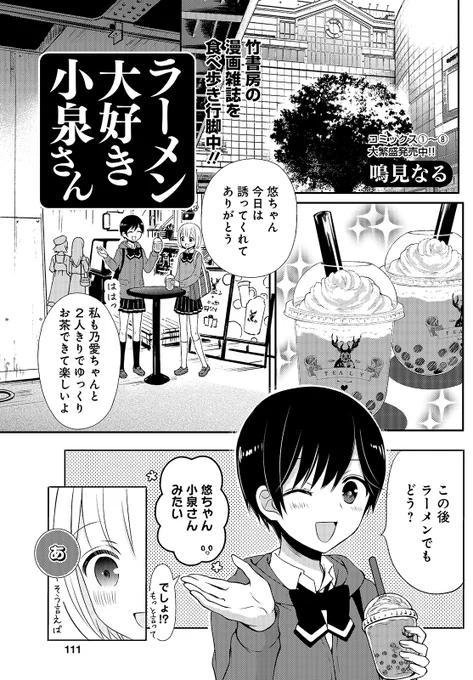 【まんがライフオリジナル4月号 本日発売!】ゲスト「#ラーメン大好き小泉さん」(#鳴見なる)本格ラーメングラフィティ・小泉さんが、ライオリにSPゲストで着丼!今回は乃愛ちゃんが一人ラーメンデビュー!?単行本第8巻も大好評発売中～#まんがライフオリジナル #本日発売 