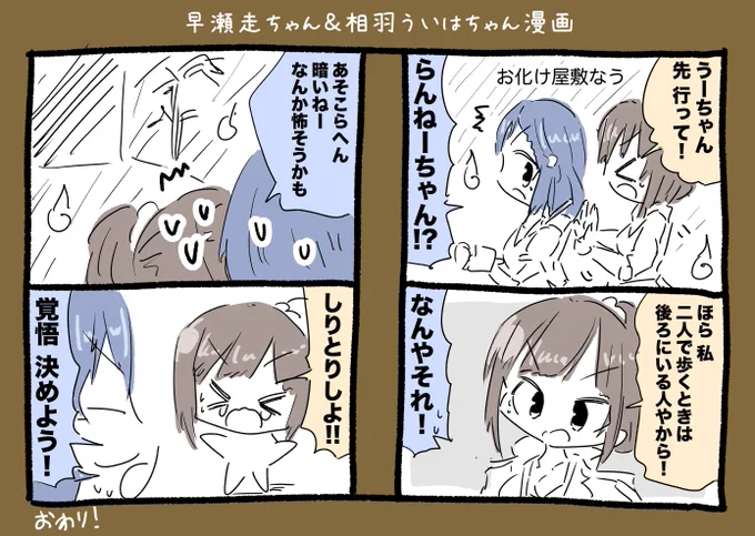 早瀬走ちゃん&amp;相羽ういはちゃん漫画 #描かれて走 #ういはぁーと 