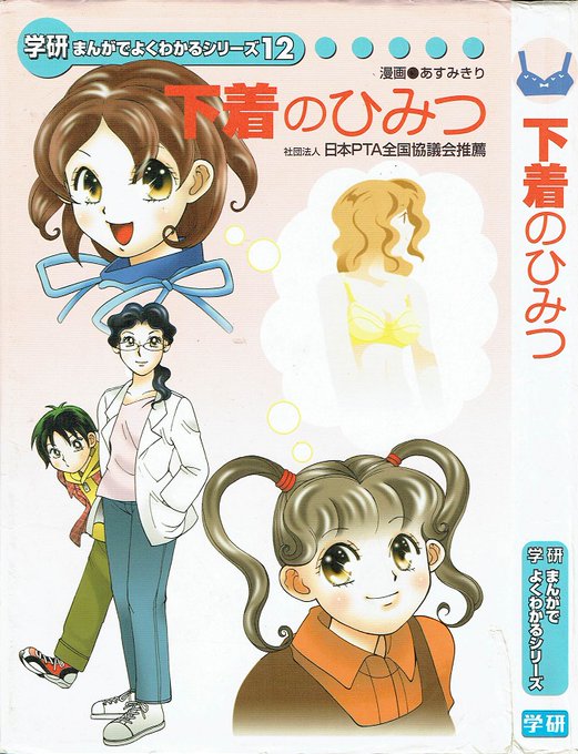 下着のひみつ 　学研まんがでよくわかるシリーズ Amazon.co.jp: JD/「下着のひみつ」 あすみきり/漫画 学習研究社