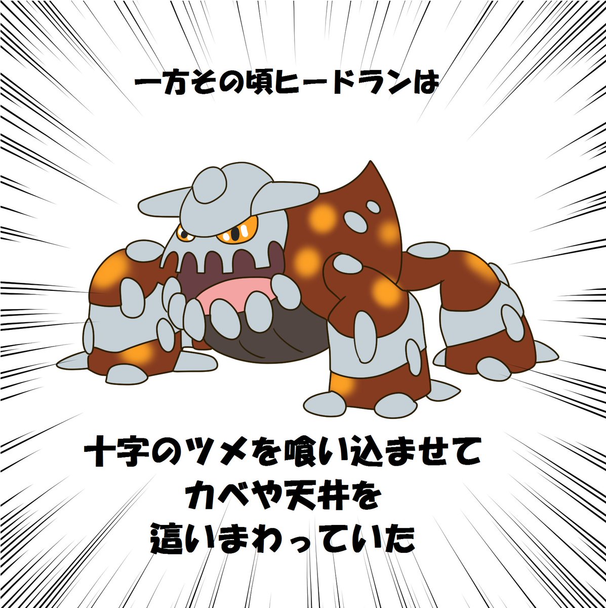 シﾉﾚク にゃん Twitter પર イライラすることがあったときは 一方その頃ヒードランは十字のツメを喰い込ませてカベや天井を這い回っていた って思うだけでわりとどうでもよくなるのでオススメです 嘘