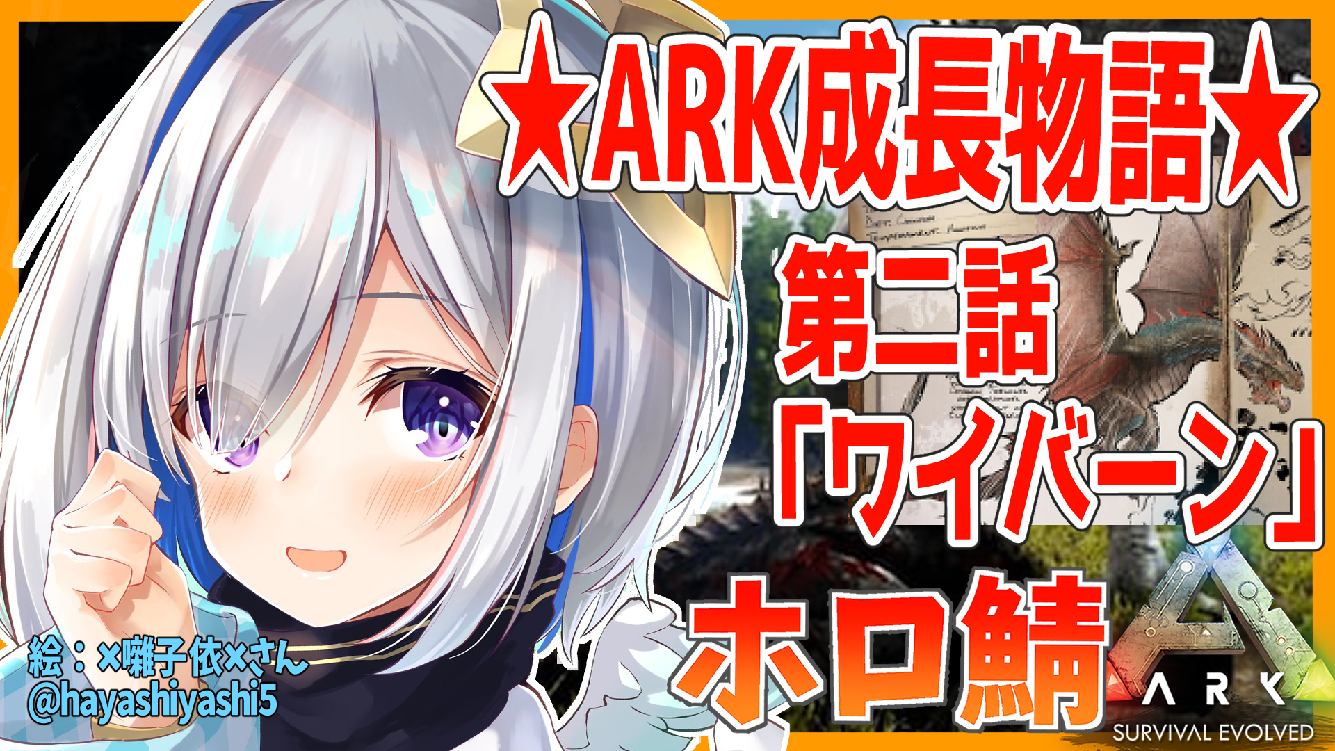 تويتر 天音かなた 2 23歌ってみた投稿したのだ على تويتر 本日18時から Ark成長物語 第二話 ワイバーン Arkの登竜門 ワイバーンの卵テイムを狙う その前にワイバーンミルクが必要 第二話で孵化までいけるのか 後方腕組古参面