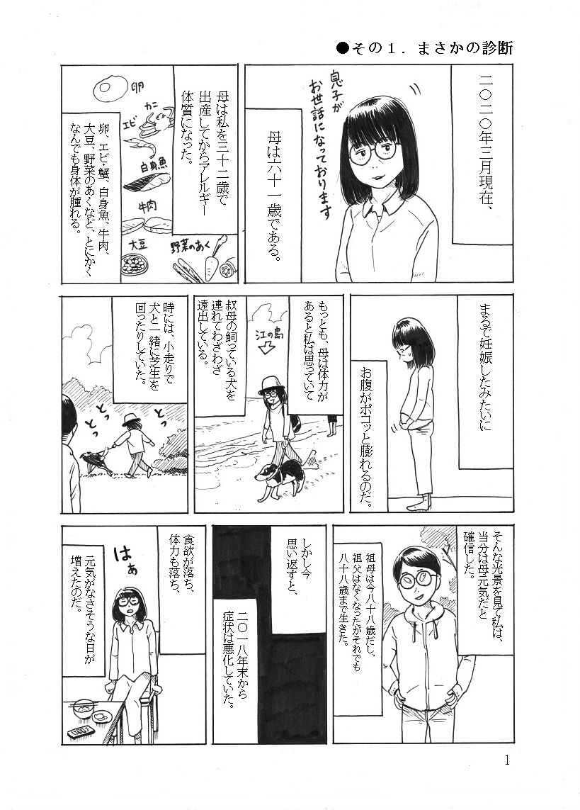 母を記録するエッセイ漫画、その1「まさかの診断」 