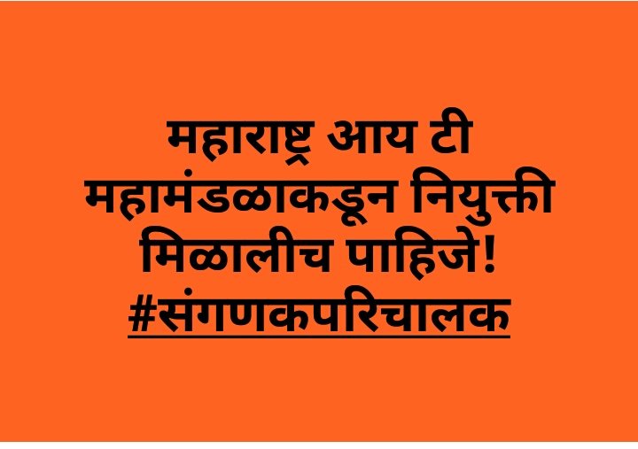 VishnuLdhobale's tweet photo. मा.@OfficeofUTसाहेब आपण #संगणकपरिचालकांना दिलेल्या वचनानुसार आय टी महामंडळा कडून कायमस्वरूपी कर्मचारी दर्जा देऊन नियुक्ती द्या.
#वचन_पाळा
@AjitPawarSpeaks,@mrhasanmushrif,@dhananjay_munde,@abpmajhatv,@TV9Marathi,@zee24taasnews,
#संगणकपरिचालक https://t.co/MYnFwjlIAP