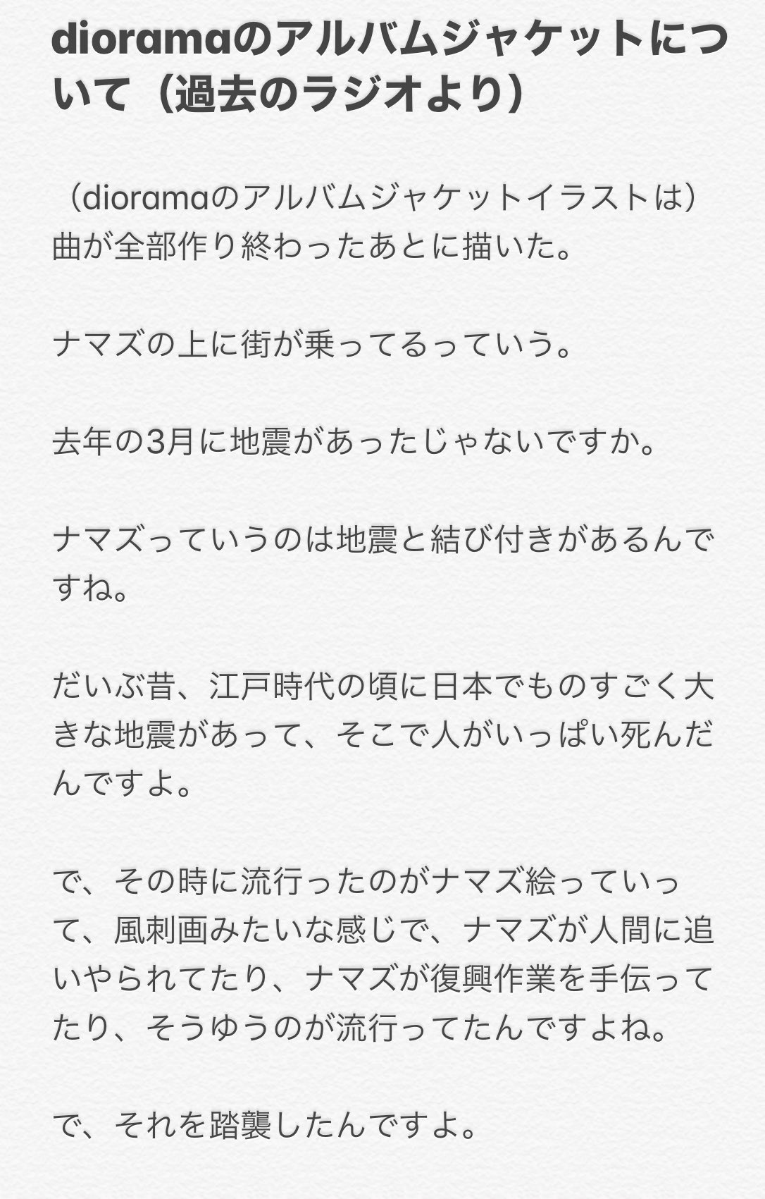 Hachihachi Dioramaのアルバムジャケットのイラストは3 11の地震を受けて 米津さんが描いた絵なんです 過去でラジオで米津さんが話してたことを文字起こししてみました 今日はdioramaを聴こう 米津玄師 Diorama ナマズ絵 T Co Epiwtk5n4e
