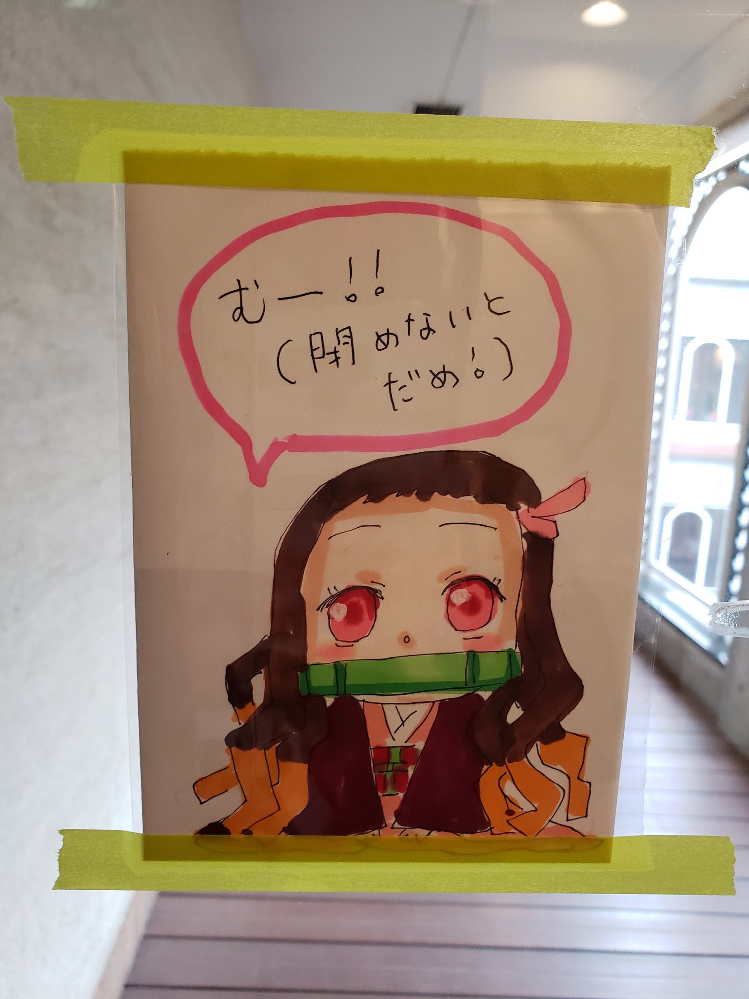 ととせんせい 絵描きさんと繋がりたい 発見 渡り廊下の ドアを閉めようイラスト を新しく鬼滅の刃で一新したのを 掃除のお姉さんに気づいてもらってハッピー ﾉ 可愛い また変えてね って言われたらやるしかないでしょう でも気づい