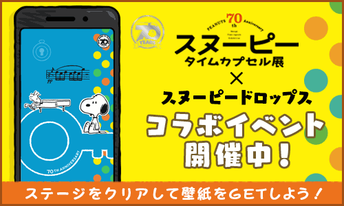 公式 スヌーピー ドロップス キャンペーンイベント開催 大丸京都店で開催中の Peanuts 70th Anniversary スヌーピー タイムカプセル展 とコラボイベント開催 1面だけのイベントをクリアして限定壁紙をgetしよう 開催期間 3 11 3 13 10時まで 公式 スヌーピー ドロップス キャンペーンイベント開催 大丸京都店で開催中の Peanuts 70th Anniversary スヌーピー タイムカプセル展 とコラボイベント開催 1面だけのイベントをクリアして限定壁紙をgetしよう 開催期間 3 11 3 13 10時まで