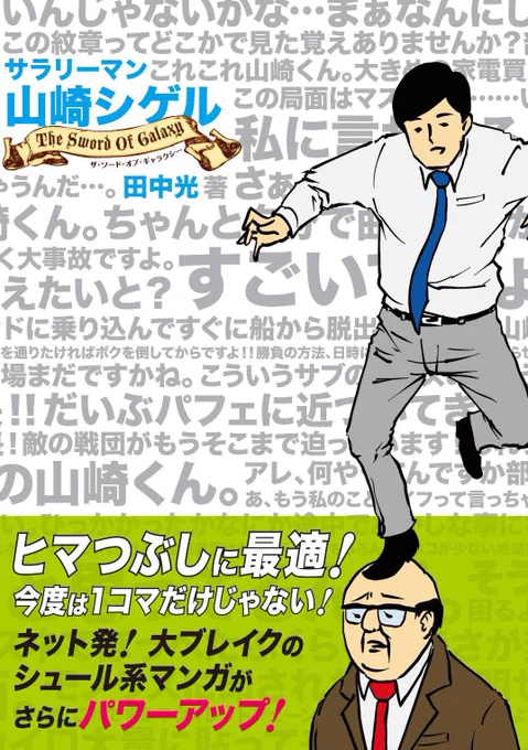 【ご自宅でお過ごしの皆さまへ】全国の書店または電子書籍ストアにて『サラリーマン山崎シゲル』をはじめ、田中光のコミックスが好評発売中です!「サラリーマン山崎シゲル 電子書籍」などで検索してみてください! 