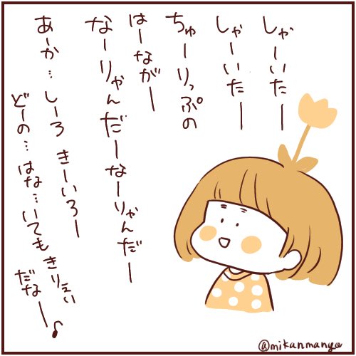 舌足らずな娘の歌詞を覚えておきたい
#娘のみかん漫画
#育児絵日記 