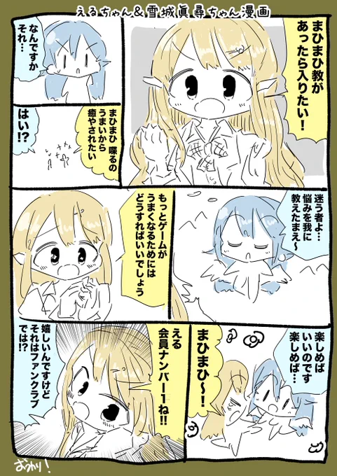 えるちゃん&amp;雪城眞尋ちゃんまひまひ教漫画 #えるの絵だよ #まひろあーと 