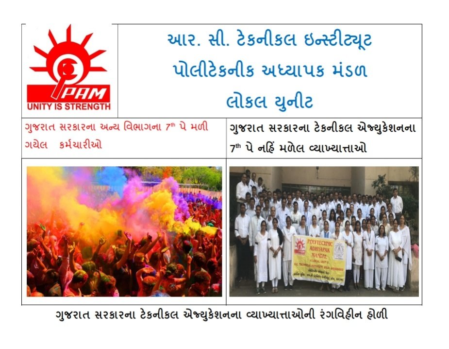HiteshY67603499's tweet photo. @Nitinbhai_Patel @vijayrupanibjp
@GujEduDept
@FinanceDeptGuj
રાજ્યના અન્ય સરકારી અધિકારીઓને  01-01-16 થી 7 મું પગારપંચ સરકારે આપેલ છે, પણ ટેકનિકલ શિક્ષણ ખાતાના પોલીટેકનીકના અધ્યાપકોને આજદિન સુધી સાતમા પગારપંચનો લાભ મળેલ નથી. તો સત્વરે સાતમું પગારપંચ આપવા અનુરોધ છે.#WEWANT7THPAY https://t.co/l1hvqq6A3d