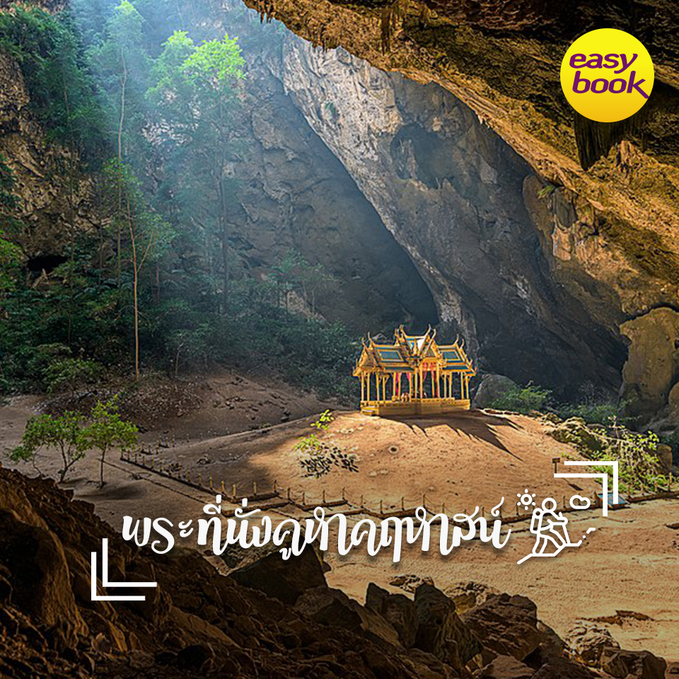 easybook_th's tweet photo. 🛤ประจวบครบ จบที่เดียว (ทะเล น้ำตก ภูเขา)🛤

ประจวบคีรีขันธ์ เป็นจังหวัดที่คนส่วนใหญ่ขับรถผ่านแต่ไม่ค่อยแวะเที่ยว ทั้งๆที่มีที่เที่ยวสวยๆเยอะเลยค่ะ

อ่านเพิ่มที่ https://t.co/ACGpLR53en
#เที่ยวไทย #ททท #ท่องเที่ยว #ทัวร์ไฟไหม้ #โปรโมชั่น #โปรดี #ส่วนลด #ตั๋วโปร #ตั๋วรถไฟ https://t.co/FyaZW2leiU