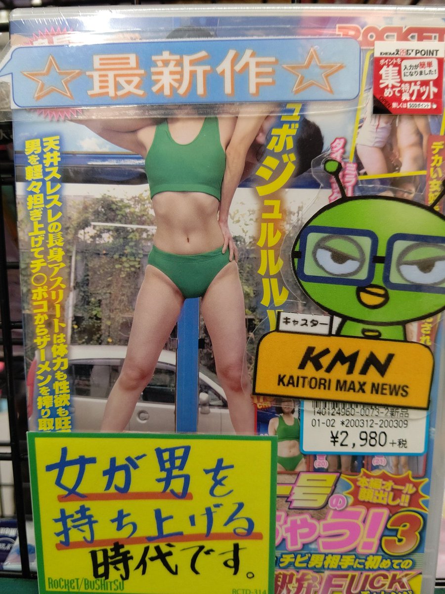 買取りまっくす加古川店 On Twitter Rocket3 12最新作よりrctd 314 マジックミラー号の天井に頭がついちゃう 3 高身長アスリート女子がチビ男相手に初めてのバックブリーカーフェラ 逆駅弁fuckチャレンジ 入荷済 女が男を持ち上げる時代です