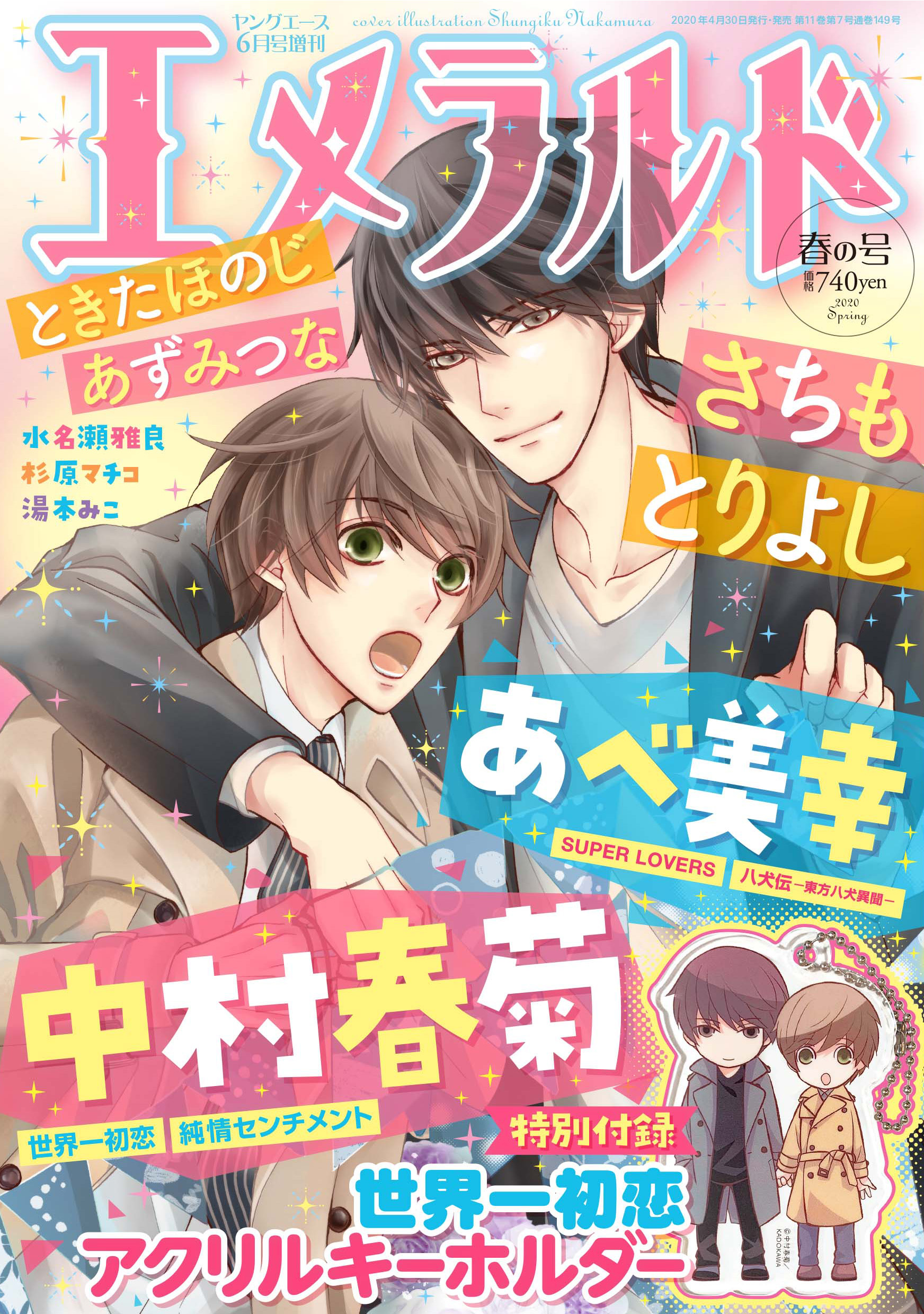 ヤングエース 2025年2月号増刊 エメラルド 冬の号 | KADOKAWA