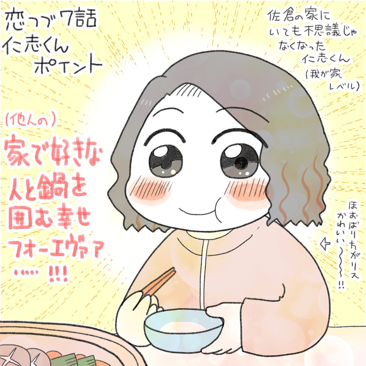 恋つづ⑦話仁志くんポイント。
もう佐倉の家にいても自然になってしまった仁志くん。幼馴染かってくらい自然。
好きな人と食事する幸せ…この笑顔守りたい…!! 