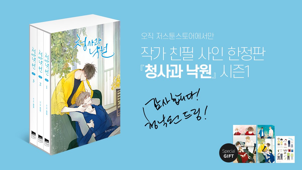 1시간 뒤 오늘 오후 5시부터
저스툰 스토어에서 <청사과 낙원> 청낙원 작가님 친필 사인본을 판매합니다. 한정수량이라고 하니 서둘러 주세요~

이 글을 RT해주신 분들께도 3분 추첨해서 사인본 선물로 보내드릴게요~

*청낙원 작가님 사인본 구매하러 가기->bit.ly/2ICujto