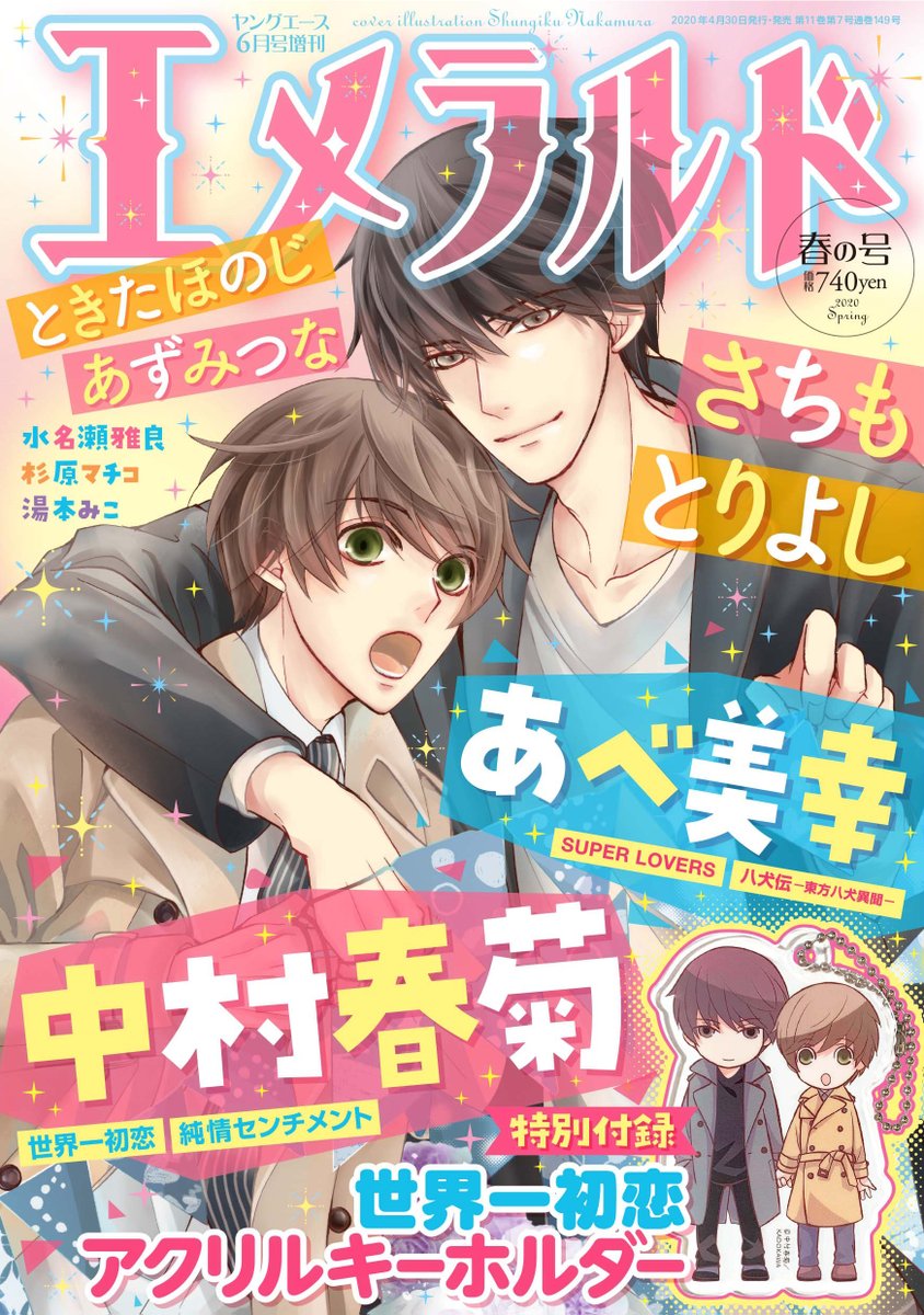 エメラルド編集部 大発表 年4月30日発売予定 エメラルド春の号 ピンナップ 巻頭ピンナップ 獣王のツガイ 陸裕千景子 天野かづき 巻頭ピンナップ Aの花嫁 陸裕千景子 天野かづき 特別付録 世界一初恋アクリルキーホルダー