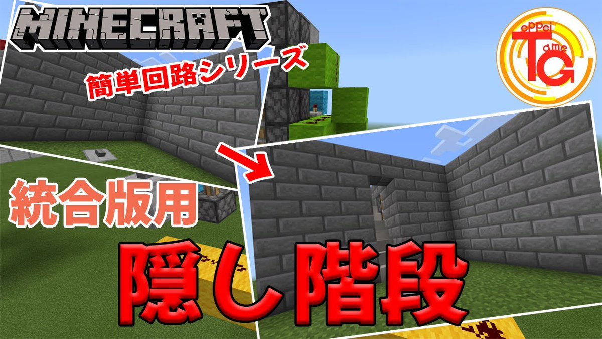 てっぺー マイクラ 簡単回路シリーズ 統合版用隠し階段 作り方開設 Part29 T Co 65w1nlo9do マイクラ Minecraft