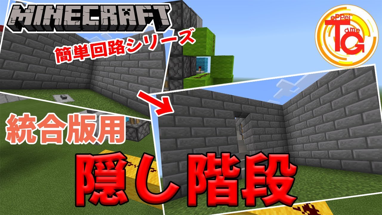 Twitter 上的 てっぺー マイクラ 簡単回路シリーズ 統合版用隠し階段 作り方開設 Part29 T Co 65w1nlo9do マイクラ Minecraft T Co Xcs0vd1xxe Twitter