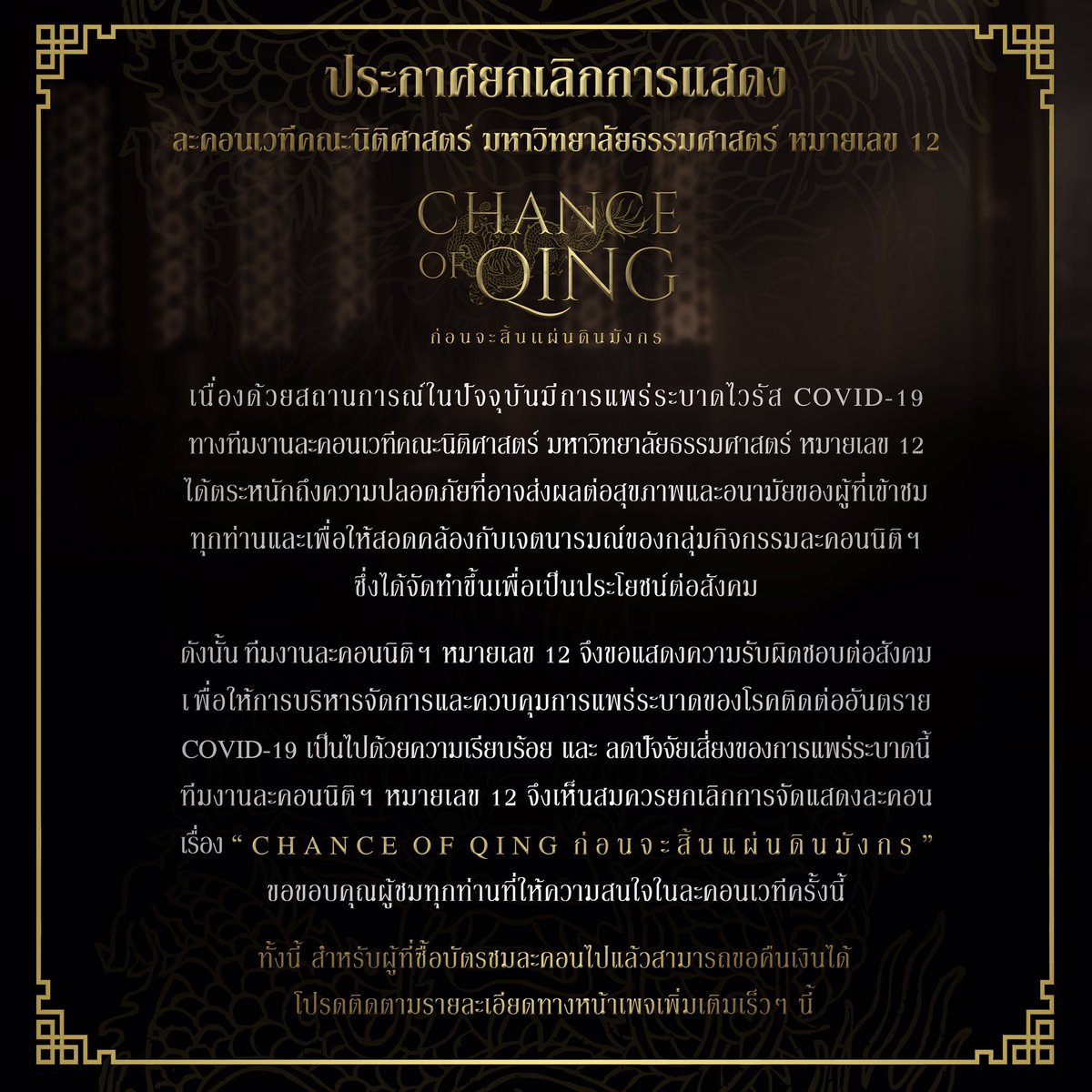 Lawtuplay's tweet photo. ทางทีมงานละคอนนิติฯ หมายเลข 12 ได้พยายามกันอย่างเต็มที่ในการหาทางแก้ปัญหาเพื่อลดความเสี่ยงต่างๆ ที่อาจจะเกิดขึ้นต่อผู้ชมของเรา และอาจจะส่งผลกระทบในวงกว้าง ทีมงานละคอนนิติฯ หมายเลข 12 จึงขอประกาศยกเลิกการแสดงละคอนเวทีหมายเลข 12 นี้ และพร้อมน้อมรับคำติชมทุกประการ https://t.co/7PXNfzXBBC