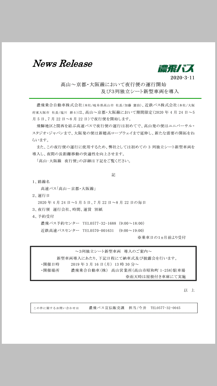 葛城高原号 真夜中の旅人 東京方面ですら4列だというのに大阪方面で3列とは贅沢な 高山 京都 大阪線において夜行便の運行開始について 濃飛バス公式サイト T Co Iupv6dekq1 葛城高原号 真夜中の旅人 東京方面ですら4列だというのに大阪方面で3列とは贅沢な 高山 京都 大阪線において夜行便の運行開始について 濃飛バス公式サイト T Co Iupv6dekq1