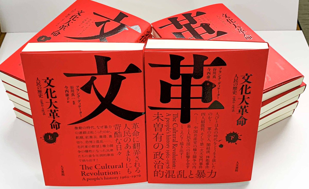RT @jimbunshoin_s: 【新刊情報】 昨日、中国文化革命上・下巻を搬入
