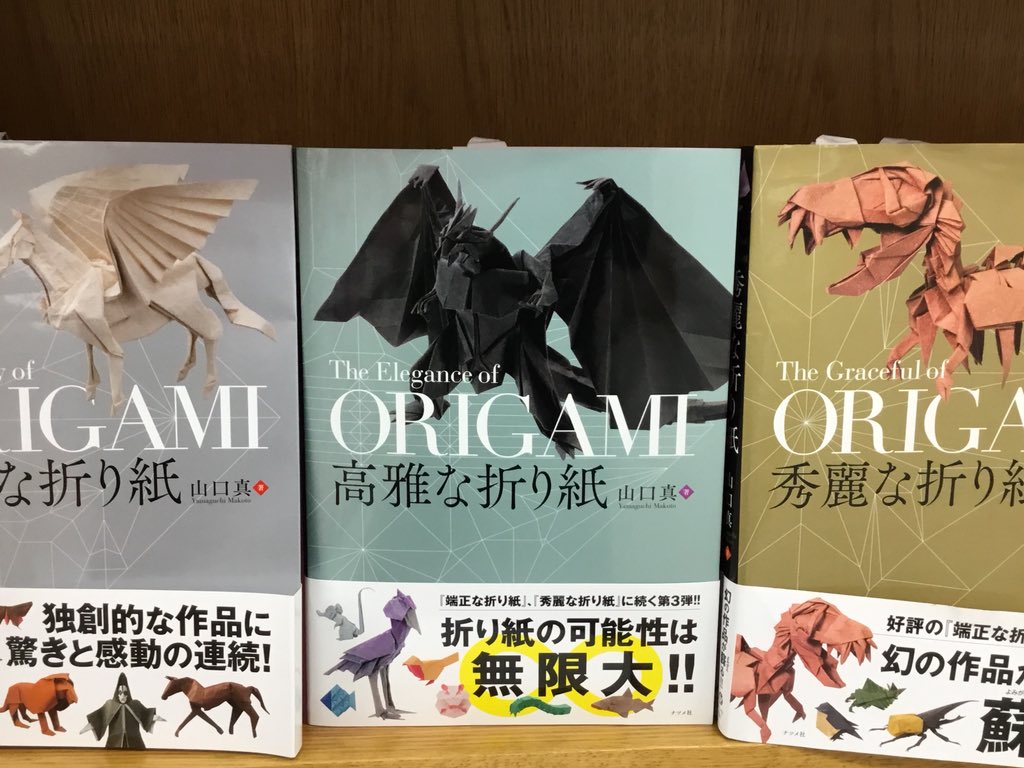 紀伊國屋書店 新宿本店 On Twitter 6階児童書 C05の棚ではこどもだけでなく大人も楽しめるおりがみの本がございます 複雑系おりがみの新刊が発売されました 高雅な折り紙 ナツメ社 難易度が星の数で表されていて 表紙の ディバインドラゴン は星5です