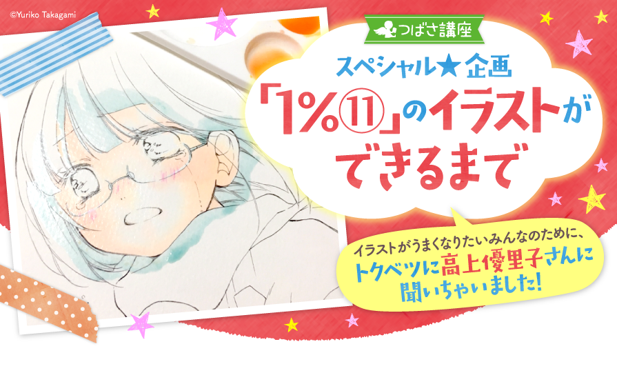 Kadokawa 児童図書編集部 A Twitter 小学生のみなさーーん おもーい思いをして持ち帰った絵の具で こんなイラスト に挑戦してみませんか １ のイラストでおなじみ 高上優里子 さんが 表紙の絵をどうやって描いているか トクベツにおしえてくれちゃいました