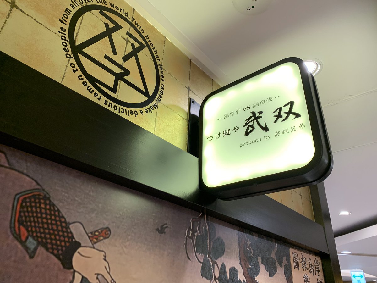 crft's tweet image. ふらっと入ってみたお店が美味かった😊

「つけ麺や武双」の鷄魚介つけ麺🍜
濃厚なつけ汁に太麺のちぢれ麺がいい感じ。チャーシューも大きくちょっとしっとりだけどさっぱりした食感がよかった😋

#つけ麺や武双 #つけ麺