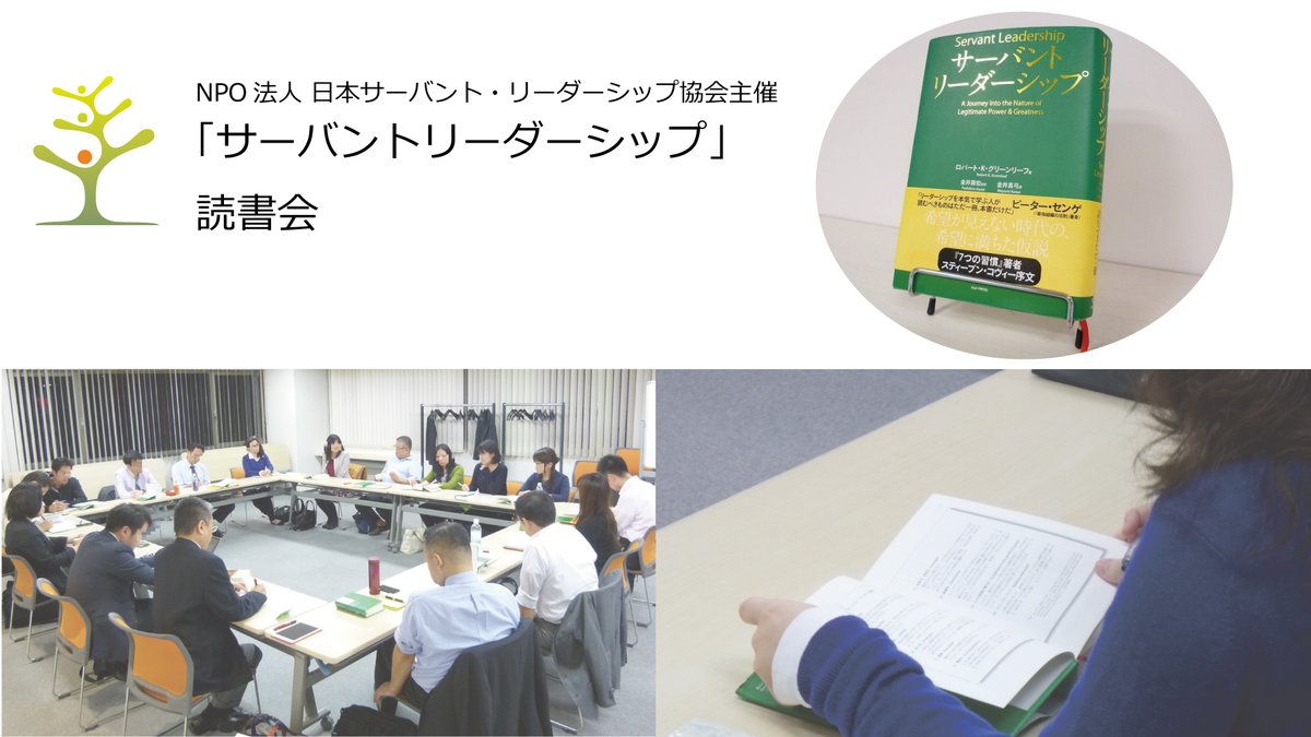 日本サーバント リーダーシップ協会 Npo Servantl Twitter