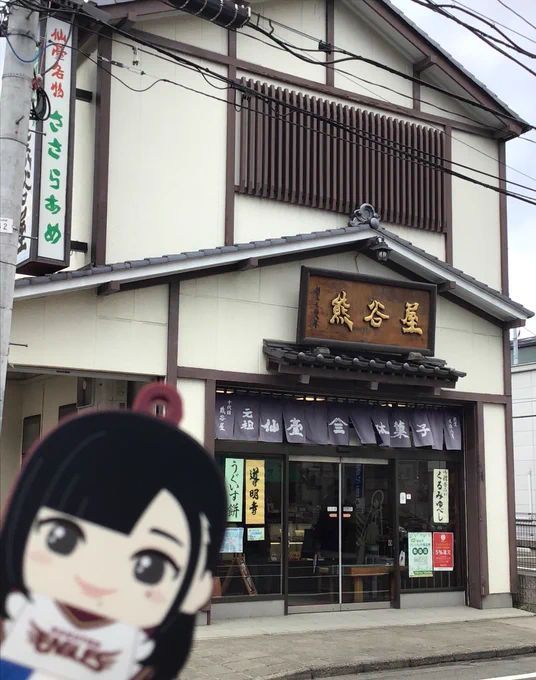 熊谷屋さん。
いつもありがとうございます。 