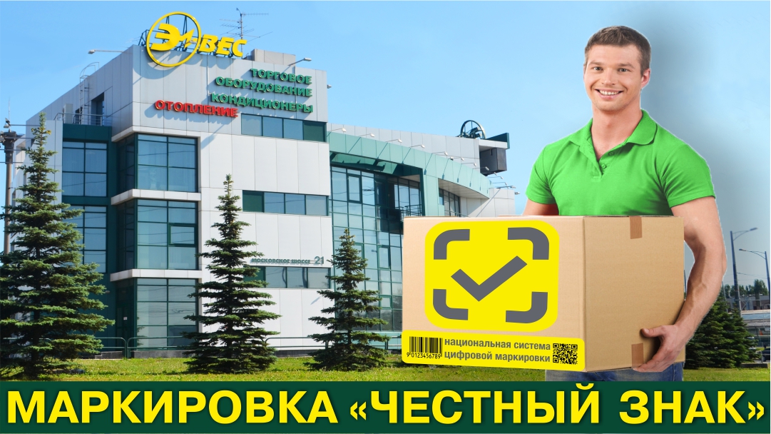 Обязательная маркировка товаров «Честный знак»
В России с 2019 года вводится обязательная маркировка товаров. Компания «Элвес» рада предложить Вам услуги, которые будут необходимы для продажи маркированного товара. elves.ru/uslugi/markiro…