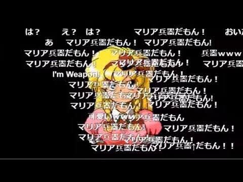 マリア兵器だもん
