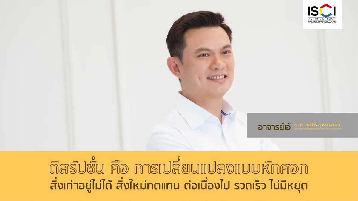 ดิสรัปชั่น คือ การเปลี่ยนแปลงแบบหักศอก
สิ่งเก่าอยู่ไม่ได้ สิ่งใหม่ทดแทน 
ต่อเนื่องไป รวดเร็ว ไม่มีหยุด 
#ดิสรัปชั่น #การเปลี่ยนแปลง #รวดเร็ว #สุชัชวีร์ #ดรเอ้ #ทีมดรเอ้ #ทีมพี่เอ้ #ISCI #สถาบันนวัตกรรมชุมชนอัจฉริยะ
