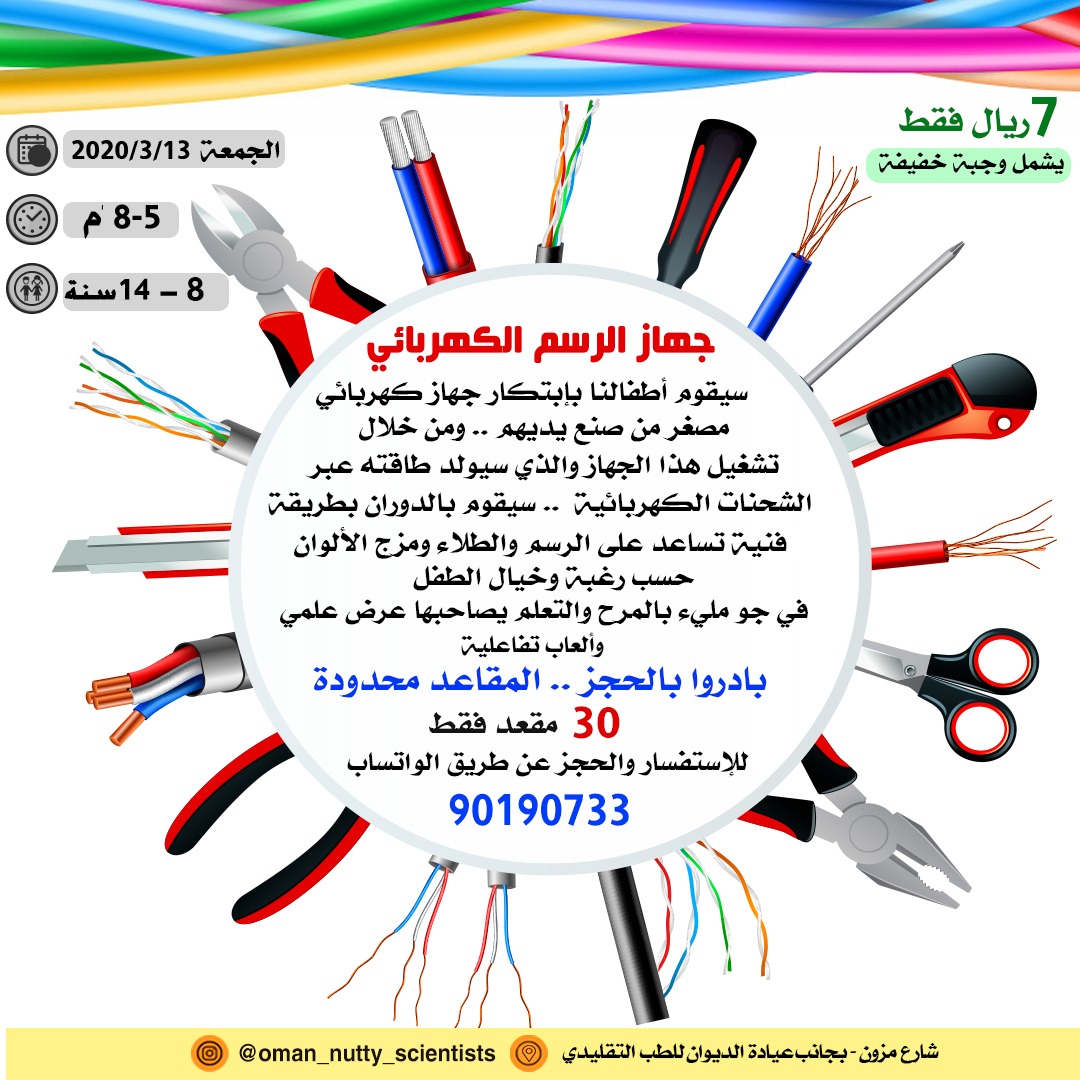 oman_nutty's tweet photo. فعاليات علمية مشوقة في انتظار أبنائكم مع نهاية هذا الأسبوع..  بادروا بالحجز عبر الواتس 90190733
ادعموا المشاريع الصغيرة الناشئة للشباب العماني 
@Khalid_Shukaili @azwa_om @ahmed_kindi @DrAl_Lawati @almuharrmi https://t.co/FYNADU4EJb