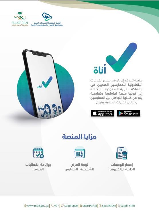 tfrabiah's tweet photo. دعماً لإخواني الأطباء في أعمالهم عن بعد، وحرصاً على سلامة الجميع، مكنا الأطباء من اصدار الوصفات الطبية إلكترونياً بموثوقية عن طريق تطبيق (أناة)
ويمكن للمريض صرفها من أقرب صيدلية مشاركة بيسر وسهولة

#كلنا_مسؤول

الايفون
https://t.co/P7UNnZugjW

الاندرويد 
https://t.co/WWYITjcjkG https://t.co/FfvakxytvH