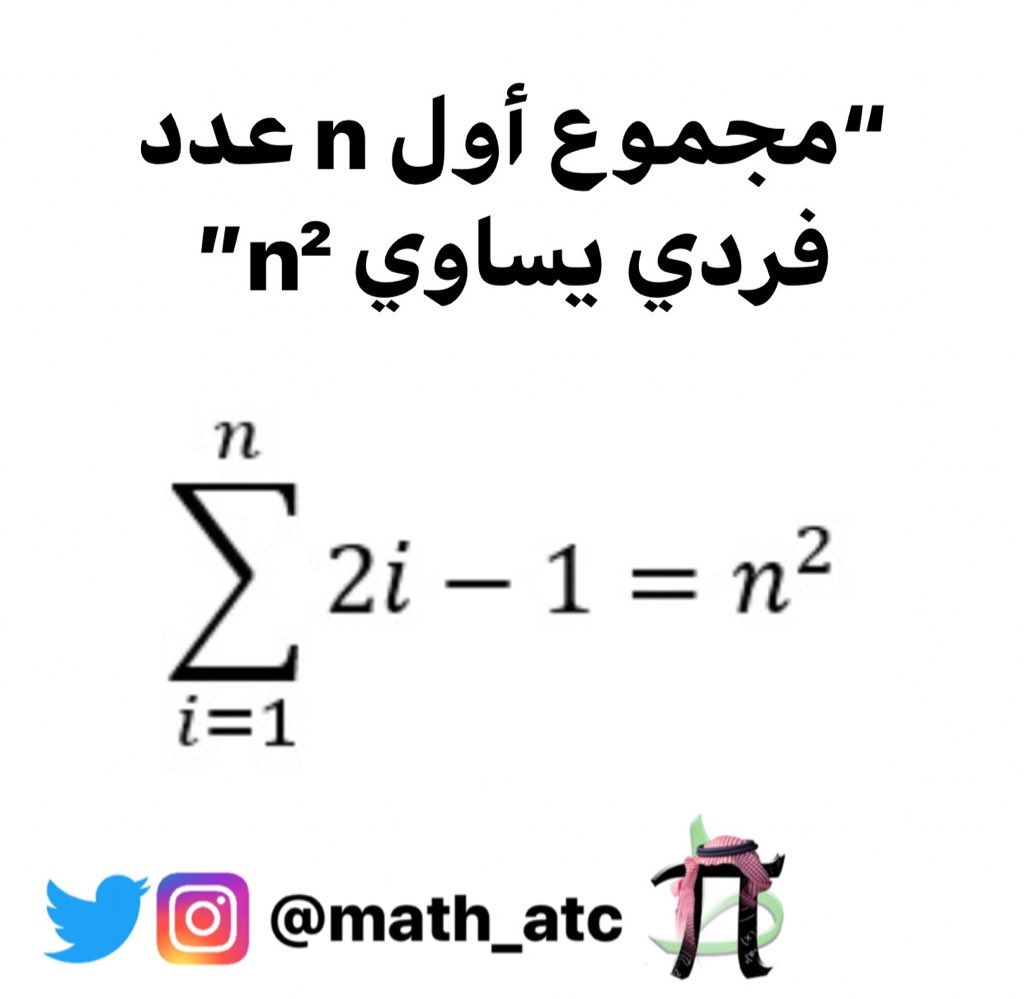 math_atc's tweet photo. “مجموع أول n عدد فردي يساوي n²”
الصورة الأولى هي اثبات رياضي للعبارة. 
والصورة الثانية اثبات مرئي للعبارة.

#رياضيات https://t.co/ZoDxQTZhBH
