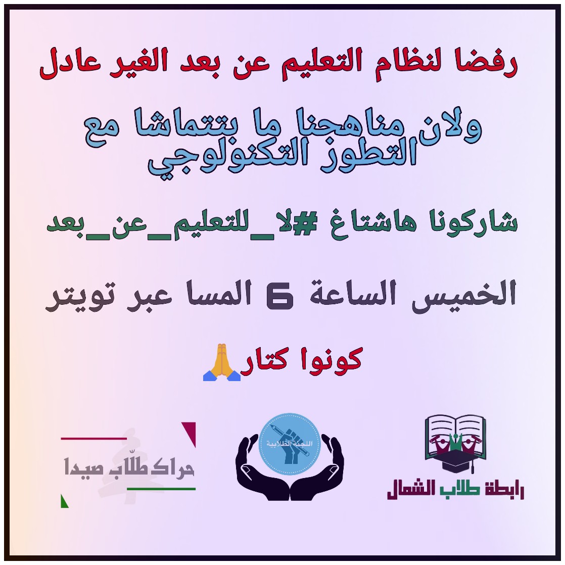 RabitatA's tweet photo. شاركونا #لا_للتعليم_عن_بعد 
الخميس الساعة 6 المسا، تنوصل صوتنا🙏
@MTVLebanonNews @mtvlebanon @LBCI_News_EN @LbciLebanon @ALJADEEDNEWS @PaulaYacoubian @dargham @KaramRachel @TarekMMajzoub https://t.co/WXEYUJS0Xd