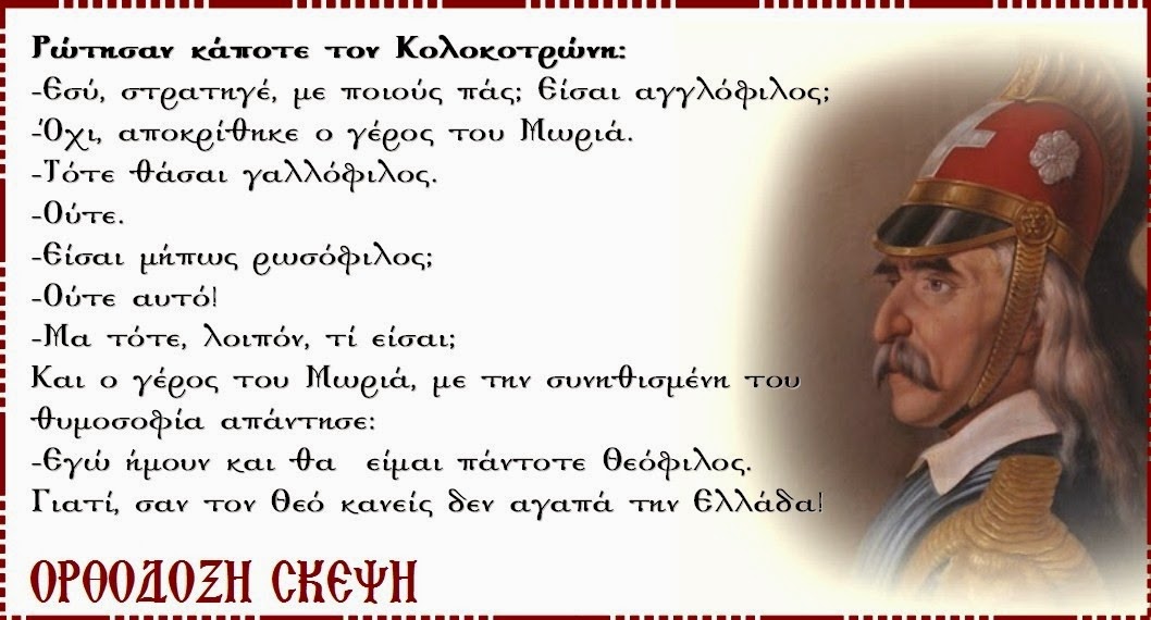 ChrysPetrou's tweet photo. Ζητώ η 25 Μαρτίου 1821!Χρόνια Πολλά στους Απανταχού Έλληνες σαν σήμερα πριν 199 Χρόνια έγινε η Ελληνική Επανάσταση με όρκο "Ελευθερία η Θάνατος" με σημαία Λευκή με γαλάζιο Σταύρο! Ένας είναι ο Στρατηγός Θεόδωρος Κολοκοτρώνης! #Greece #IndependenceDay #25march1821 #againstturkey https://t.co/Ym8WkwolD1